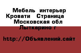 Мебель, интерьер Кровати - Страница 2 . Московская обл.,Лыткарино г.